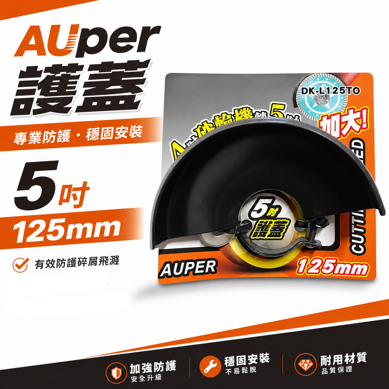 YSS｜4吋砂輪機轉5吋 加大砂輪機護蓋 保護蓋 4吋轉5吋 125mm 角磨機安全蓋｜DK-L125TO