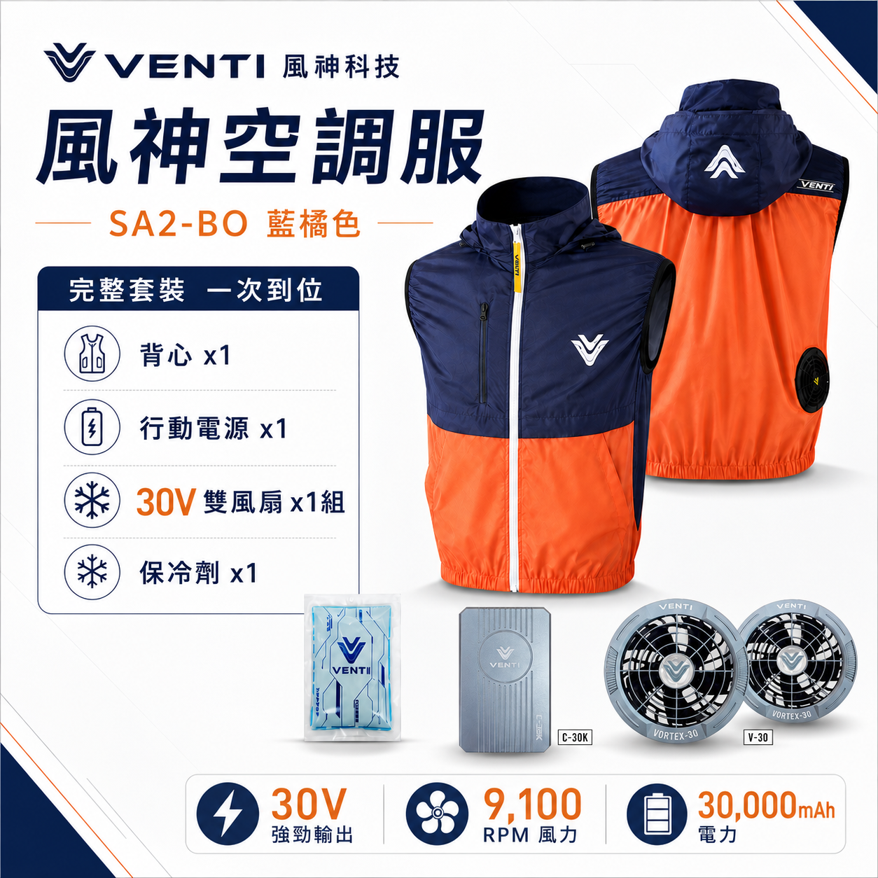 風神｜空調服｜30V｜無袖背心 空調工作服 可拆式帽子 風扇外套｜VENTI TECH｜SA2-BO 藍橘色｜風神科技 30000mah行動電源