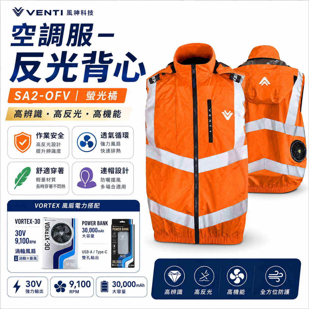 風神｜空調服｜30V｜3M反光背心 無袖背心 空調工作服 可拆式帽子｜VENTI TECH｜SA2-OFV 螢光橘｜風神科技 30000mah行動電源