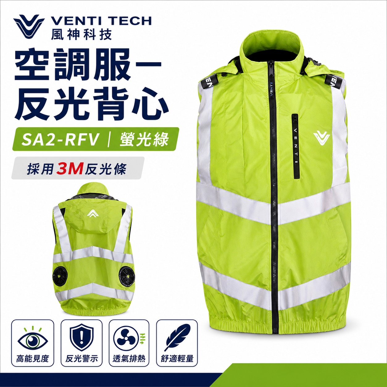 風神｜空調服｜22V｜SA2-RFV 螢光綠｜3M 反光背心 無袖背心 空調工作服 可拆帽風扇外套｜VENTI TECH