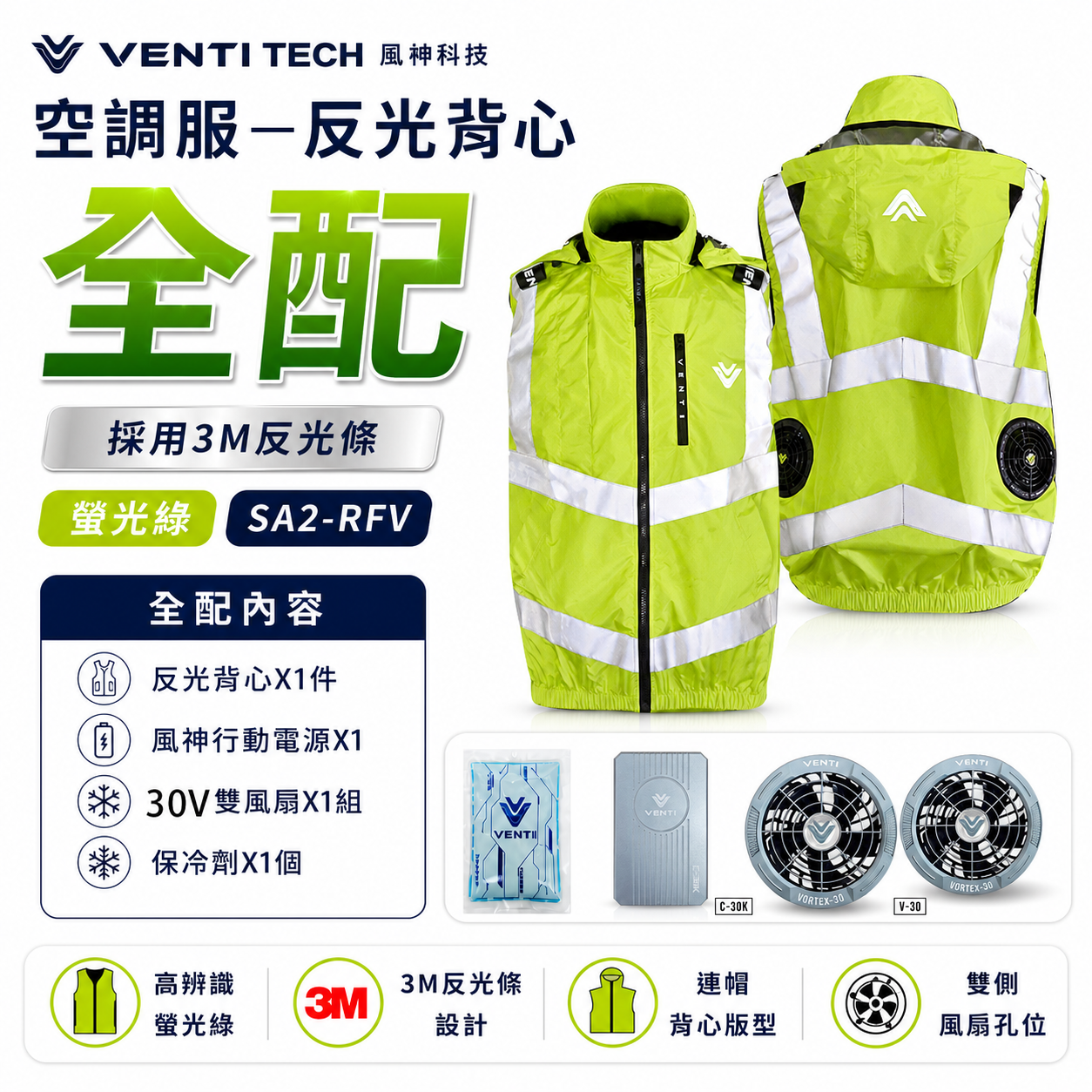 風神｜空調服｜30V｜SA2-RFV 螢光綠｜3M 反光背心 無袖背心 空調工作服 可拆帽風扇外套｜VENTI TECH 風神科技 30000mah行動電源