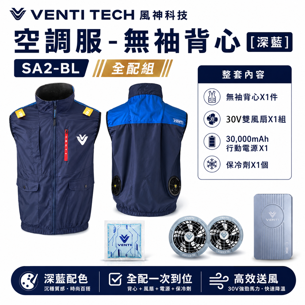 風神｜空調服｜30V｜SA2-BL 深藍色｜無袖背心 空調工作服 無帽背心 空調衣 無袖風扇衣｜VENTI TECH｜風神科技 30000mah行動電源