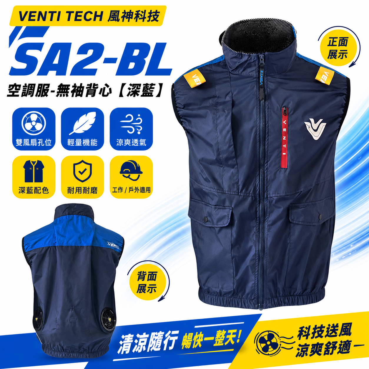 風神｜空調服｜30V｜SA2-BL 深藍色｜無袖背心 空調工作服 無帽背心 空調衣 無袖風扇衣｜VENTI TECH｜風神科技 30000mah行動電源