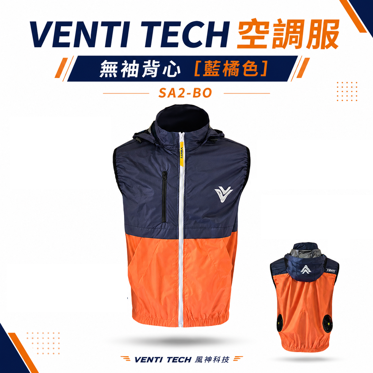 風神｜空調服｜30V｜無袖背心 空調工作服 可拆式帽子 風扇外套｜VENTI TECH｜SA2-BO 藍橘色｜風神科技 30000mah行動電源