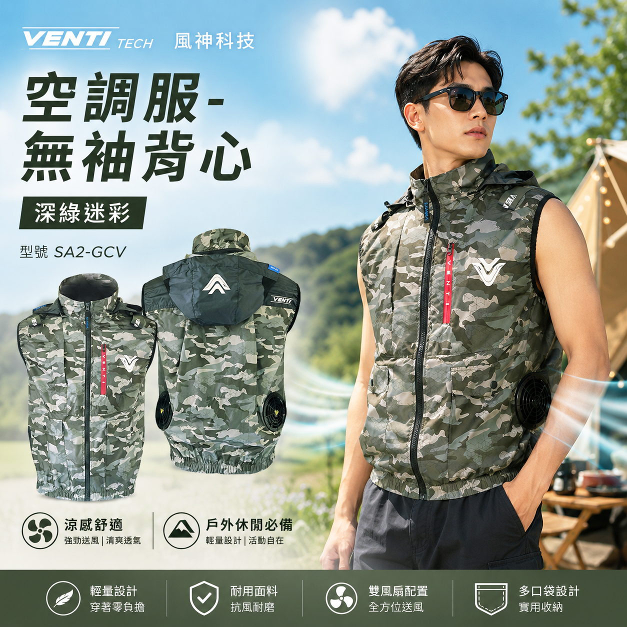風神｜空調服｜12V｜無袖背心 空調工作服 背心 空調衣 可拆帽風扇衣｜VENTI TECH｜SA2-GCV 深綠迷彩｜風神科技