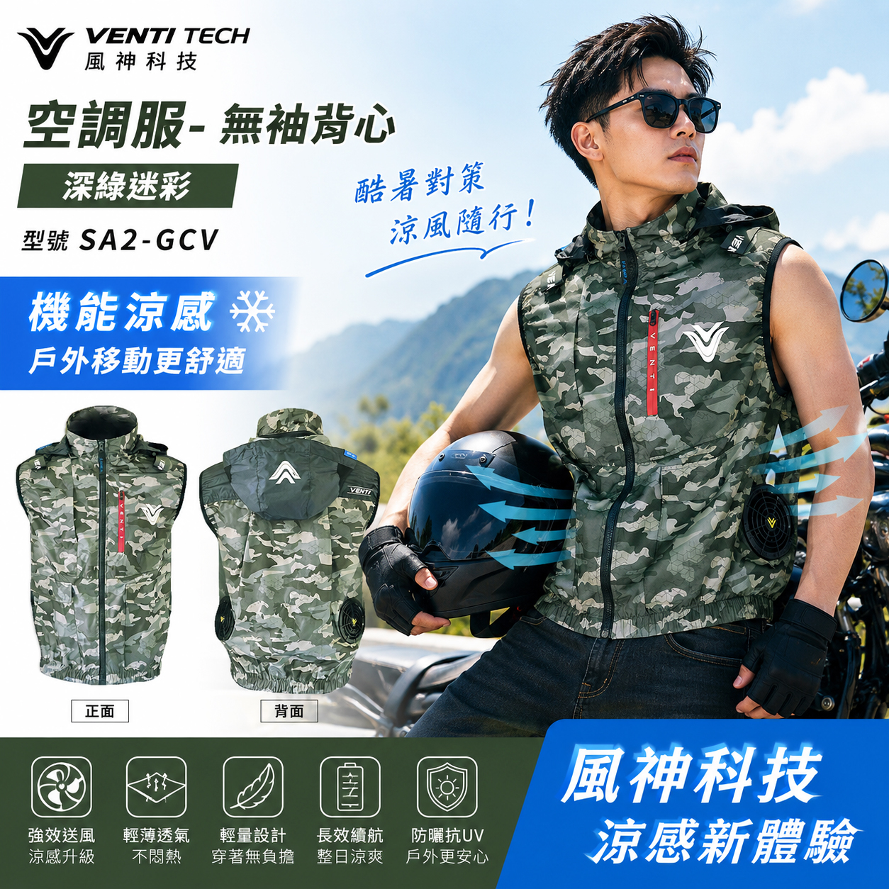 風神｜空調服｜22V｜無袖背心 風扇外套 工作服 空調衣 可拆帽風扇衣｜VENTI TECH｜SA2-GCV 深綠迷彩