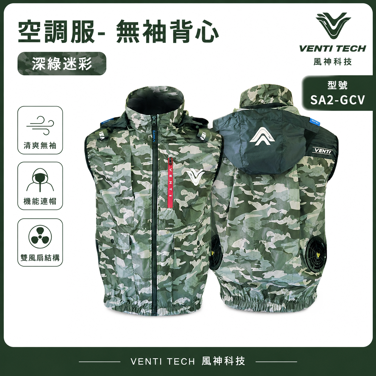 風神｜空調服｜30V｜無袖背心 空調工作服 背心 空調衣 可拆帽風扇衣｜VENTI TECH｜SA2-GCV 深綠迷彩｜風神科技 30000mah行動電源