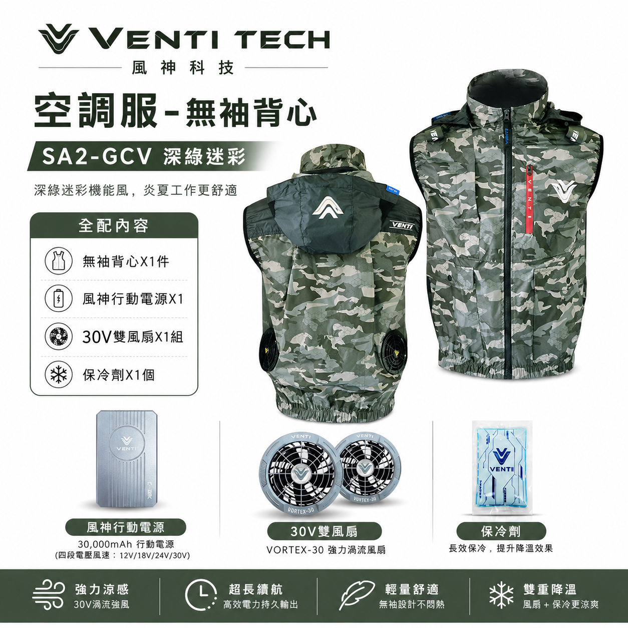 風神｜空調服｜30V｜無袖背心 空調工作服 背心 空調衣 可拆帽風扇衣｜VENTI TECH｜SA2-GCV 深綠迷彩｜風神科技 30000mah行動電源