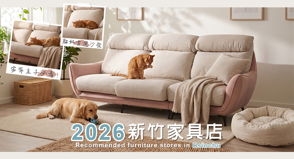 新竹高CP值家具店推薦