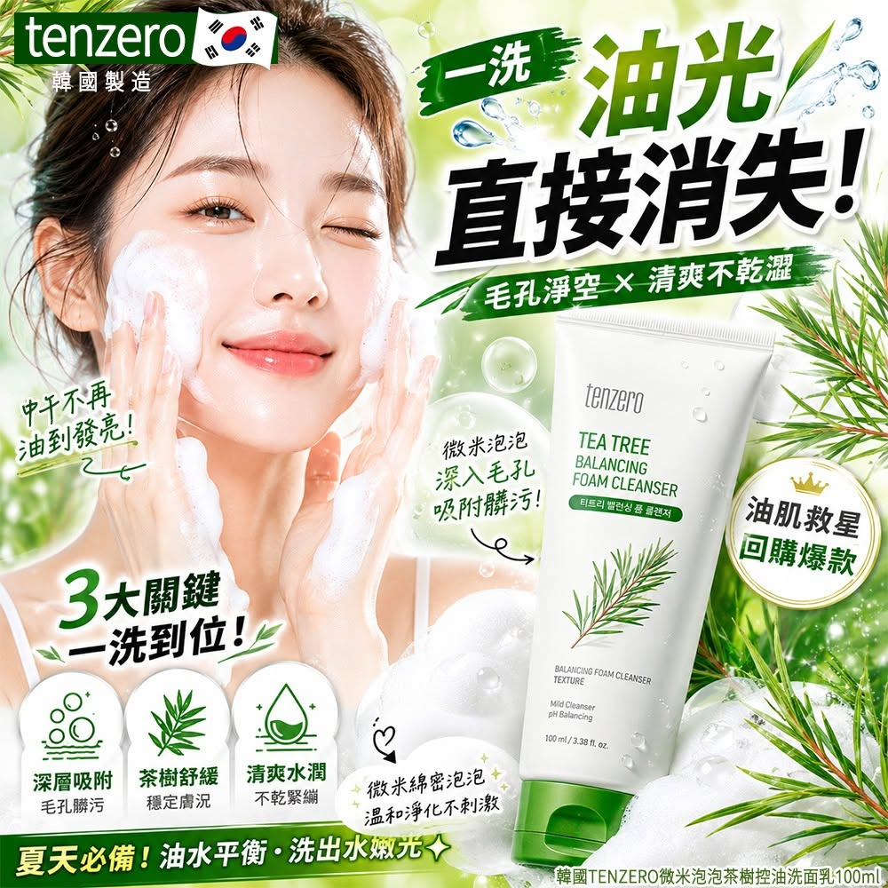 S22118  韓國TENZERO微米泡泡茶樹控油洗面乳100ml(單支)