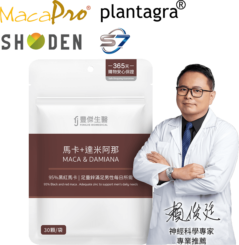 豐傑馬卡，獲得神經科學專家賴俊廷專業推薦