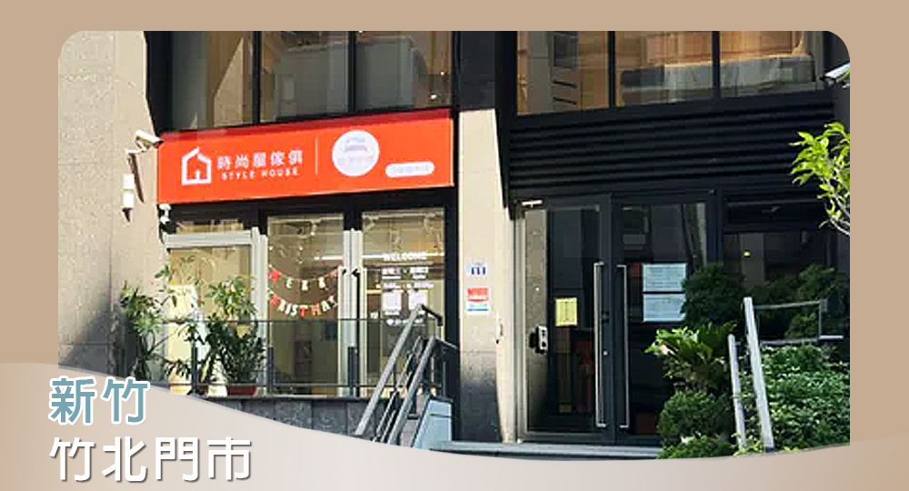 時尚屋傢俱竹北店