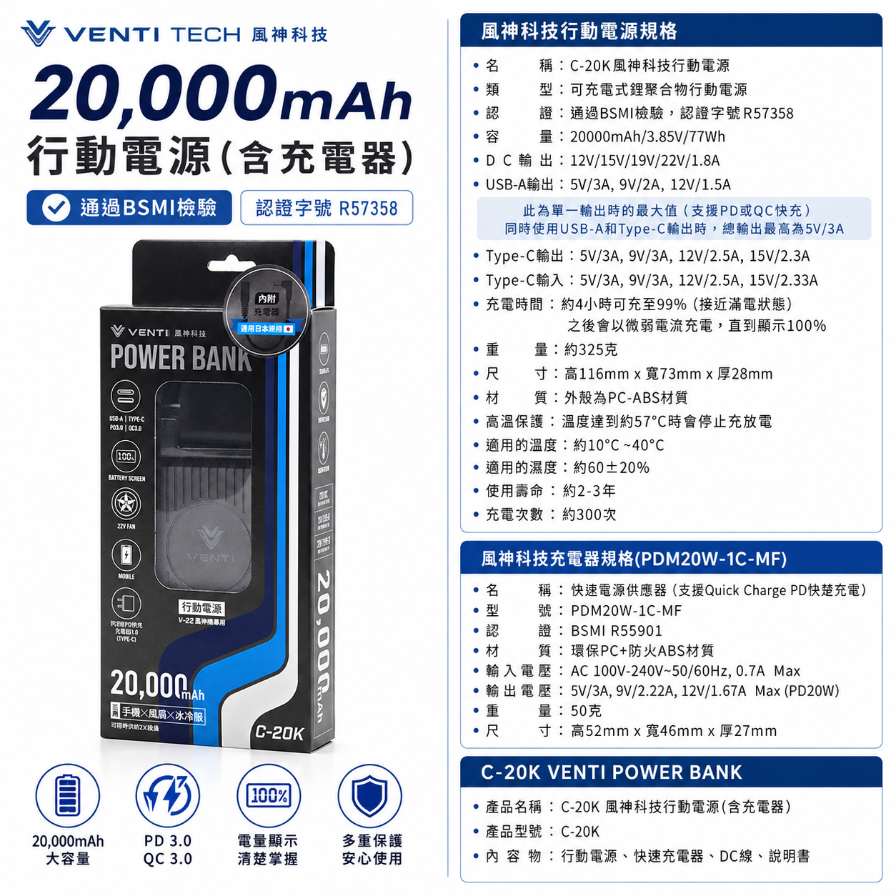 風神科技｜行動電源 22V｜20000mAh 行動電源 C-20K｜VENTI TECH｜通過BSMI檢驗