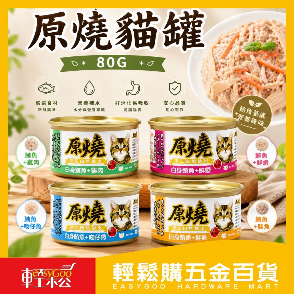 原燒貓罐80G｜貓罐頭 白身鮪魚貓罐 化毛貓罐 濕食貓罐 成貓罐頭 貓咪副食罐 貓咪罐頭【輕鬆購五金百貨】