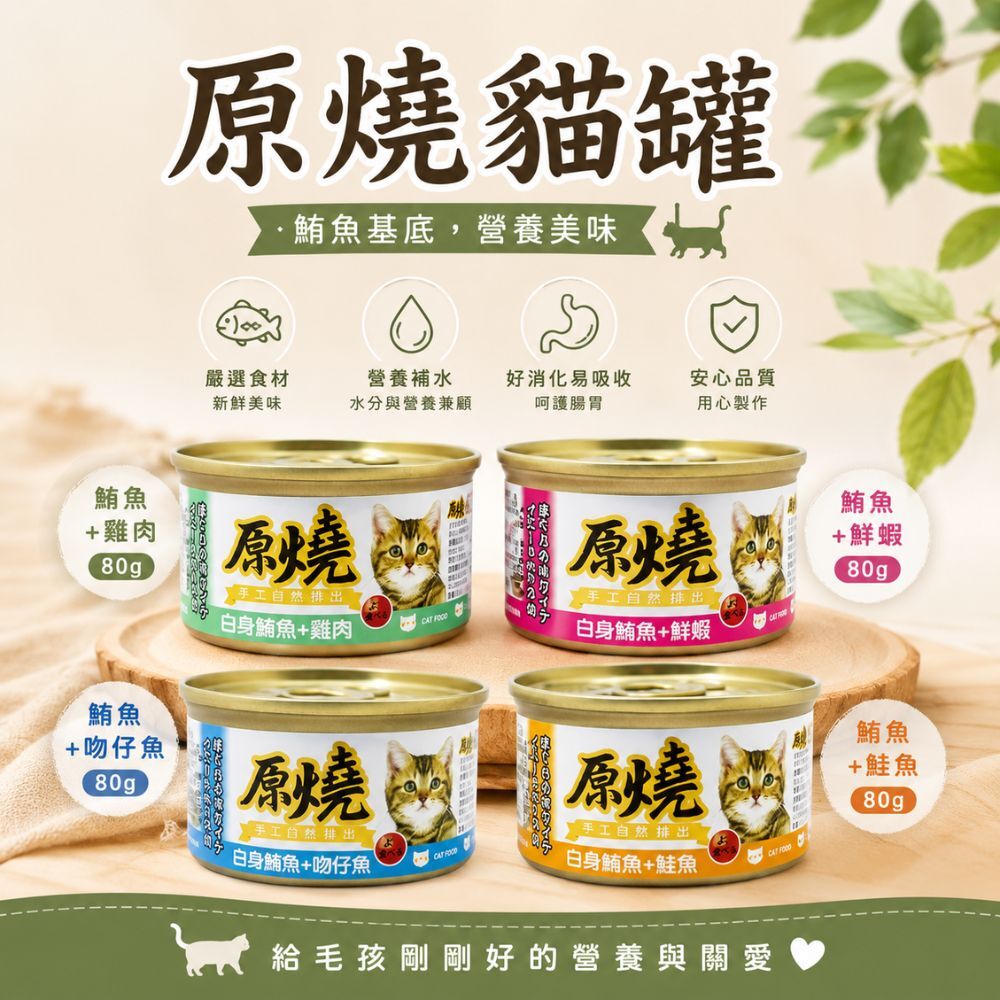 原燒貓罐80G｜貓罐頭 白身鮪魚貓罐 化毛貓罐 濕食貓罐 成貓罐頭 貓咪副食罐 貓咪罐頭【輕鬆購五金百貨】