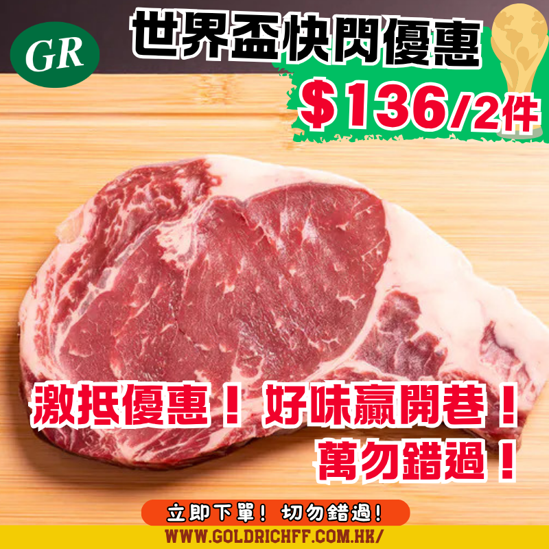 美國安格斯Choice肉眼扒 (300g/2塊裝)世界盃快閃優惠