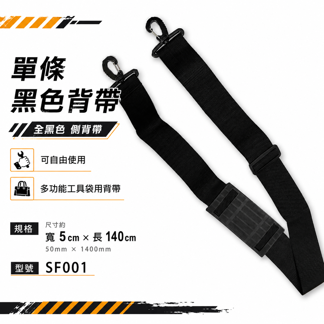 黑色背帶｜新款全黑色 側背帶 可自由使用 多功能工具袋用背帶 尺寸約寬 5cm X 長140cm｜SF001
