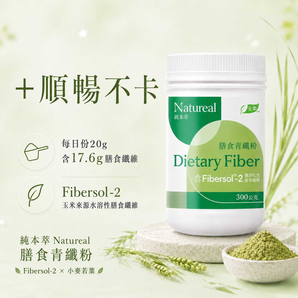 純本萃 膳食青纖粉
