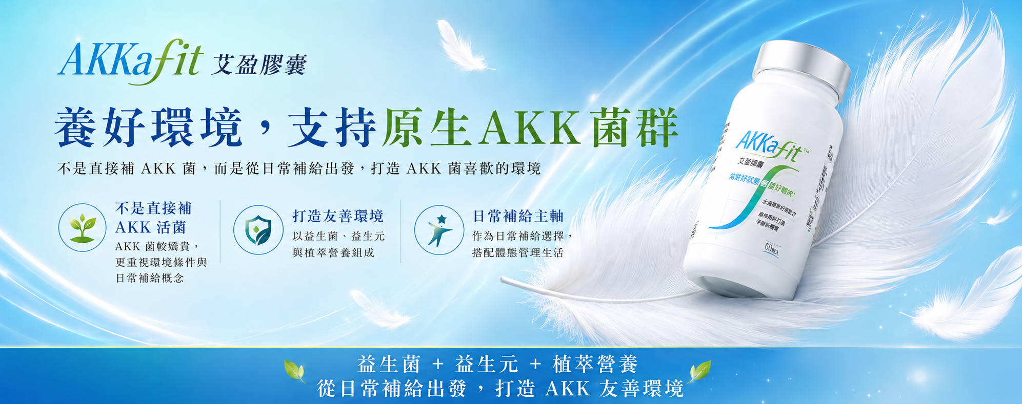 AKKafit 艾盈膠囊 — 養好環境，支持原生 AKK 菌群