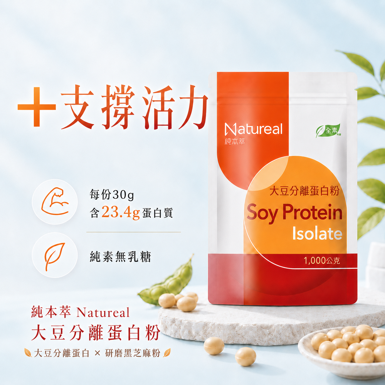 純本萃 大豆分離蛋白粉