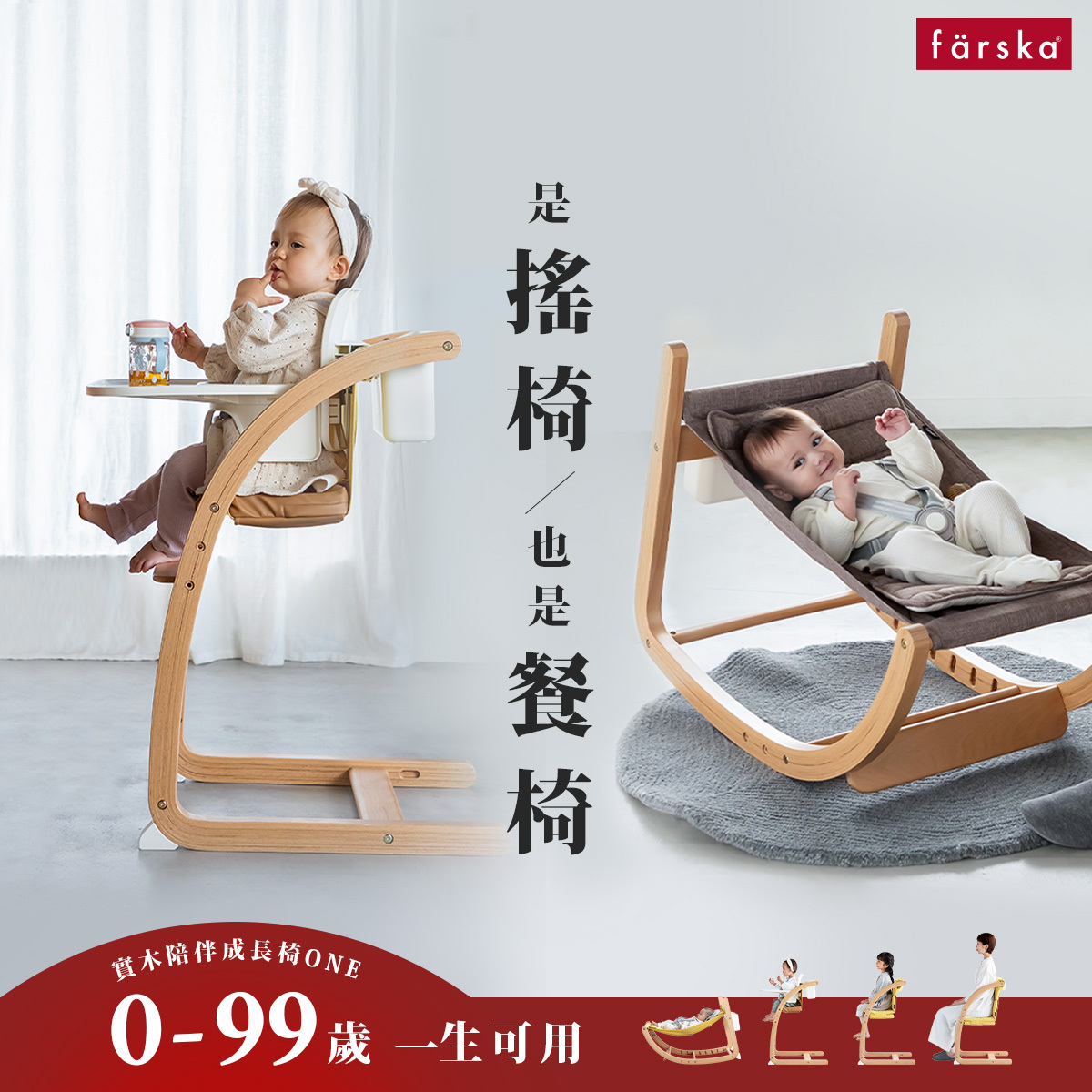 實木陪伴成長椅One（嬰兒躺椅x 兒童/ 成人餐座椅，全年齡使用）- färska