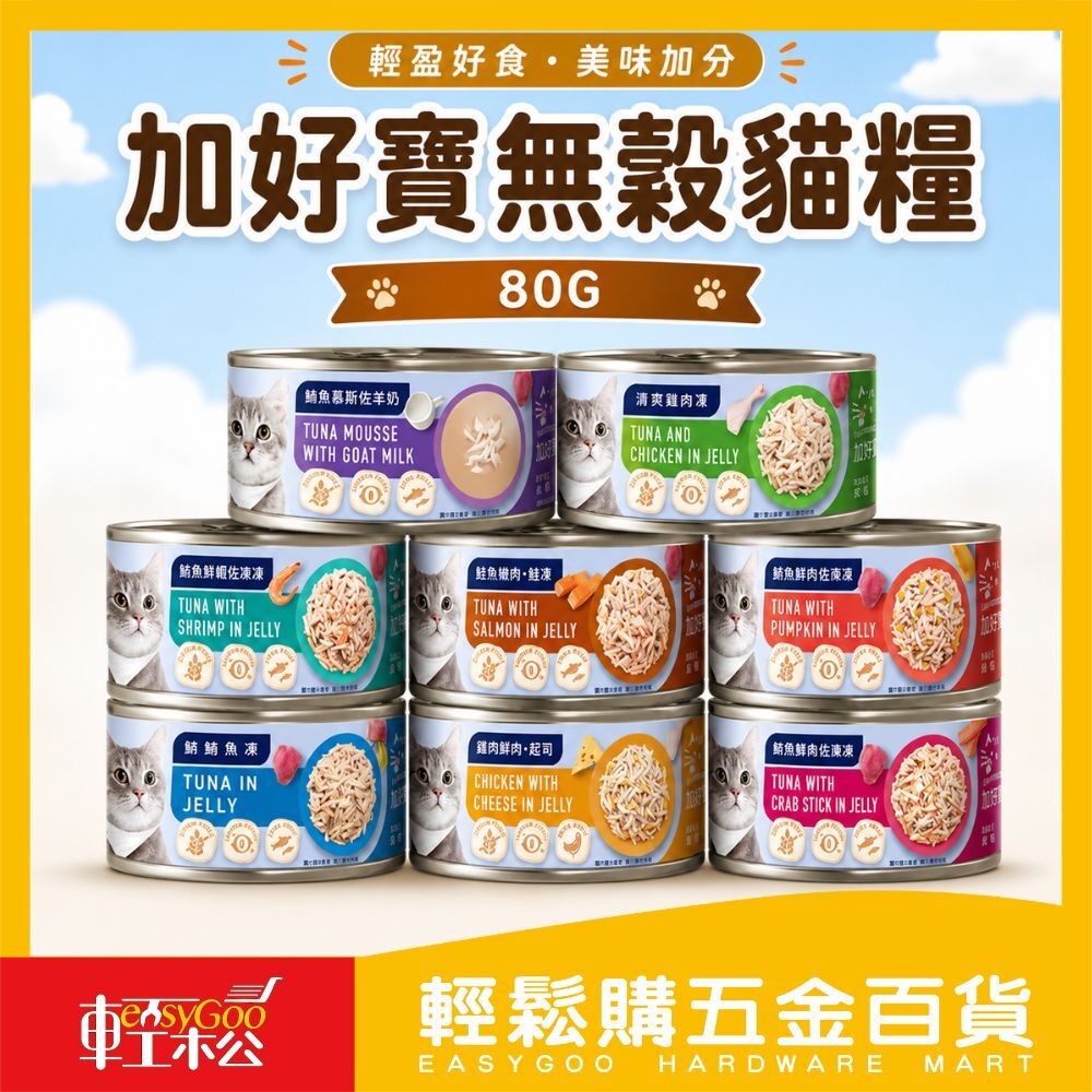 加好寶無穀貓罐80G｜無穀貓罐頭 貓咪濕糧 鮪魚貓罐 幼貓罐 成貓罐 貓副食罐 貓餐罐 寵物罐頭【輕鬆購五金百貨】
