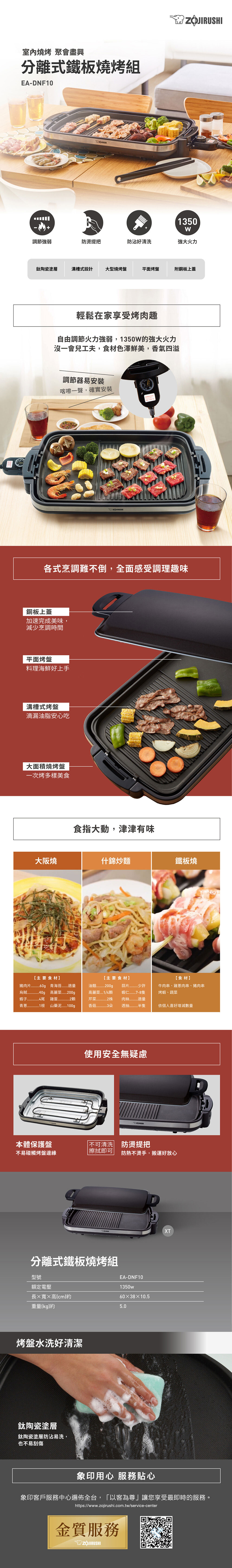 【象印】【ZOJIRUSHI】*分離式*鐵板燒烤組(EA-DNF10)