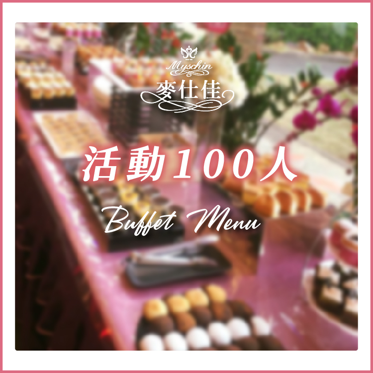 ｜餐會活動 100人｜