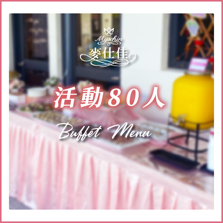 ｜餐會活動 80人｜