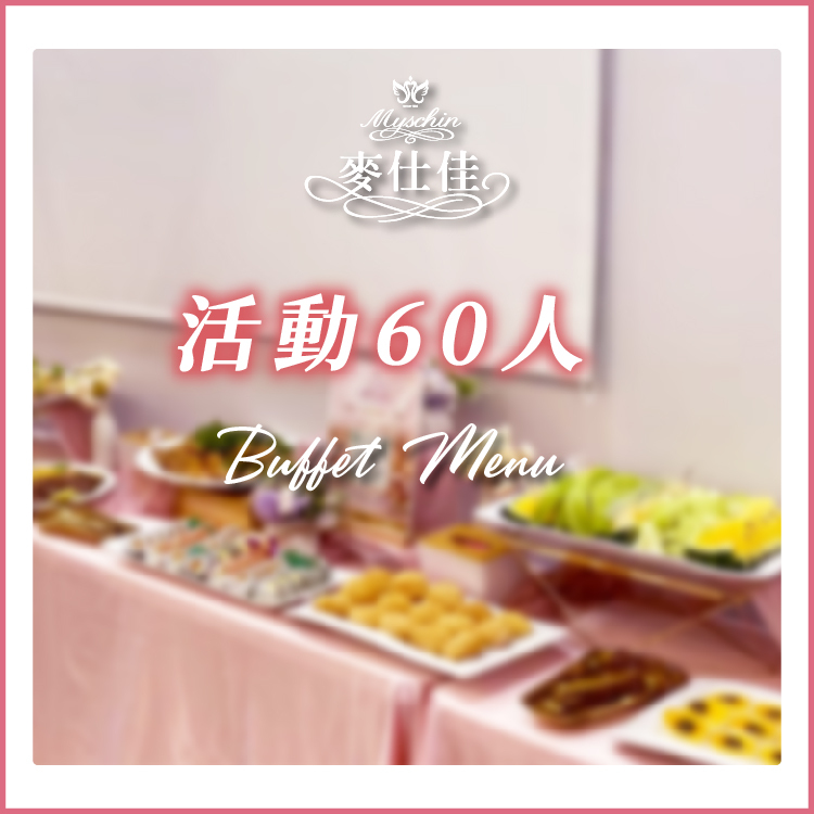 ｜餐會活動 60人｜