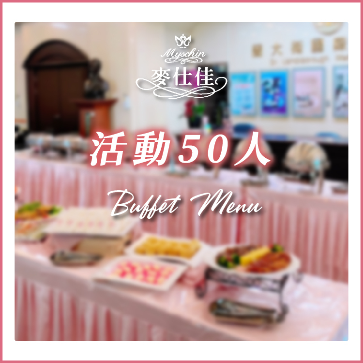 ｜餐會活動 50人｜