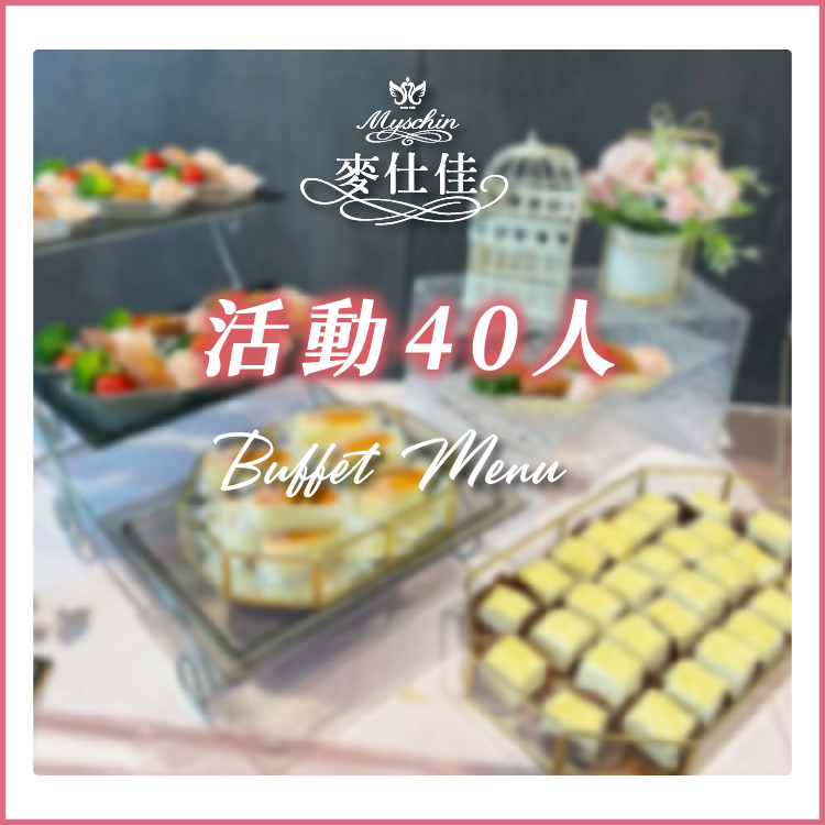 ｜餐會活動 40人｜