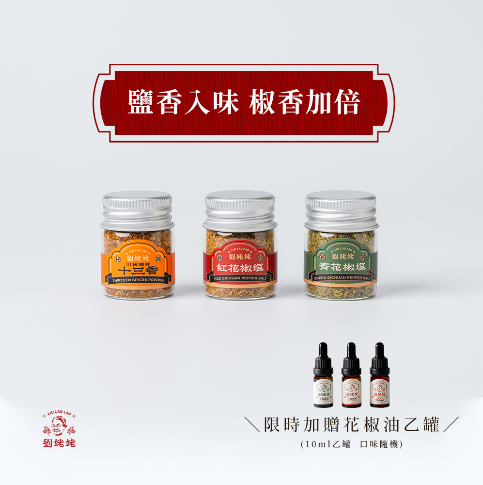 劉姥姥迷你花椒鹽粉三入組（紅花椒鹽/青花椒鹽/川辣椒麻十三香）