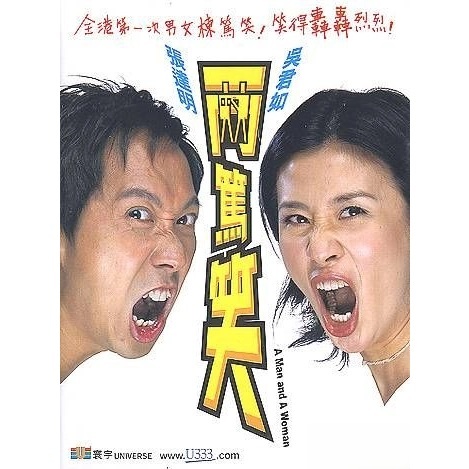 張達明、吳君如「兩篤笑」 (DVD)