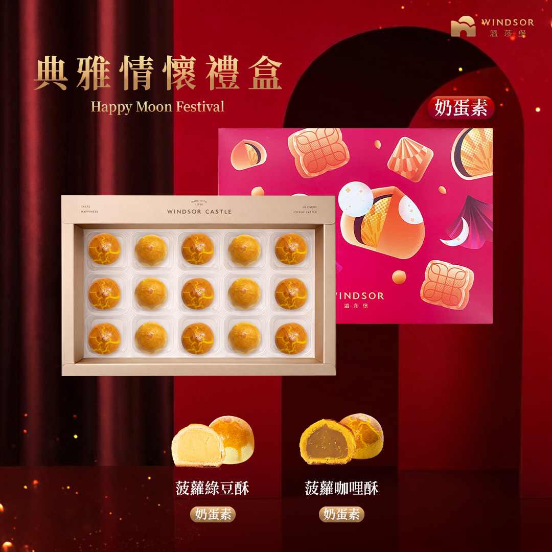 典雅情懷禮盒 (15入）奶蛋素禮盒【2026中秋節/中秋禮盒/綠豆酥/咖哩酥/企業贈禮/福委送禮/禮盒】