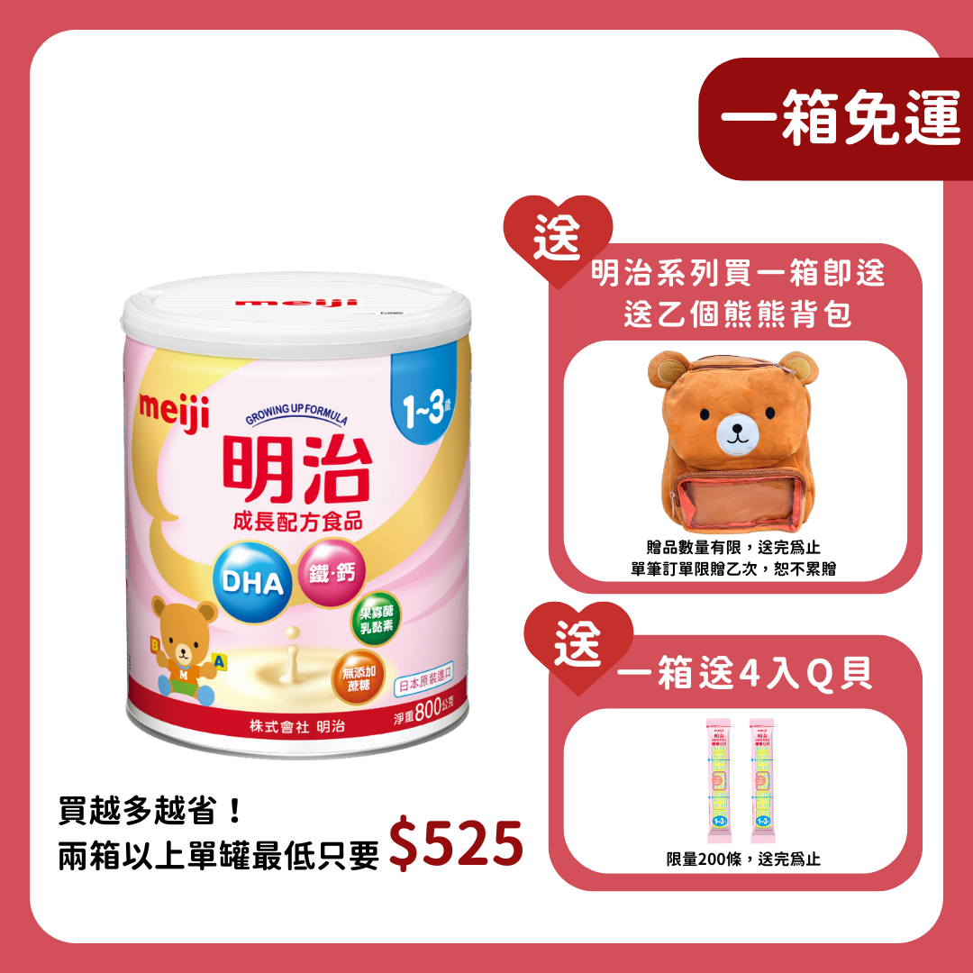 明治 Meiji｜成長配方 1-3歲 (800g／罐)