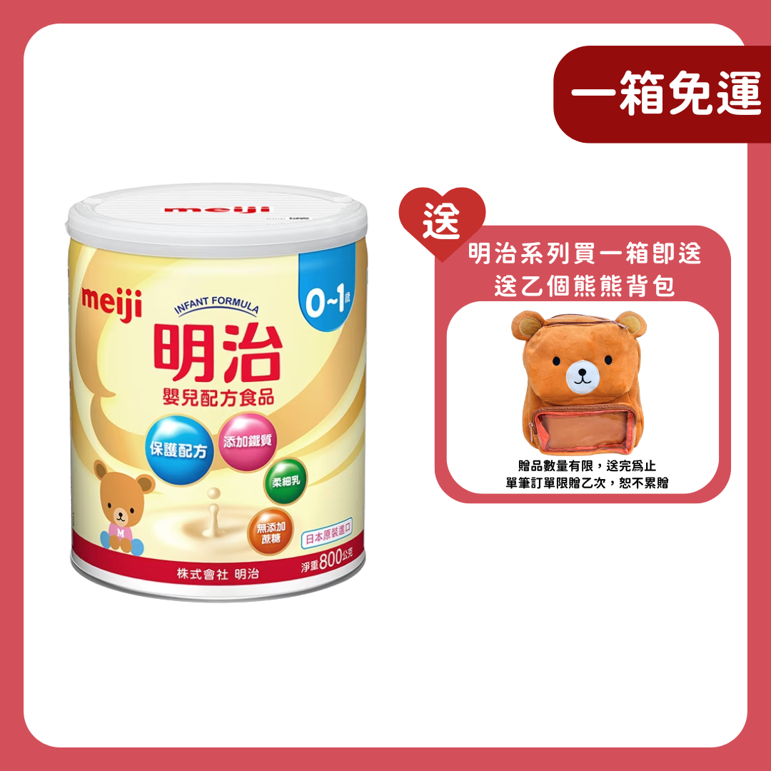 明治 Meiji｜嬰兒配方 0-1歲 (800g／罐)