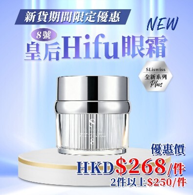 Sliswiss #8號 幹細胞Hifu皇后眼霜