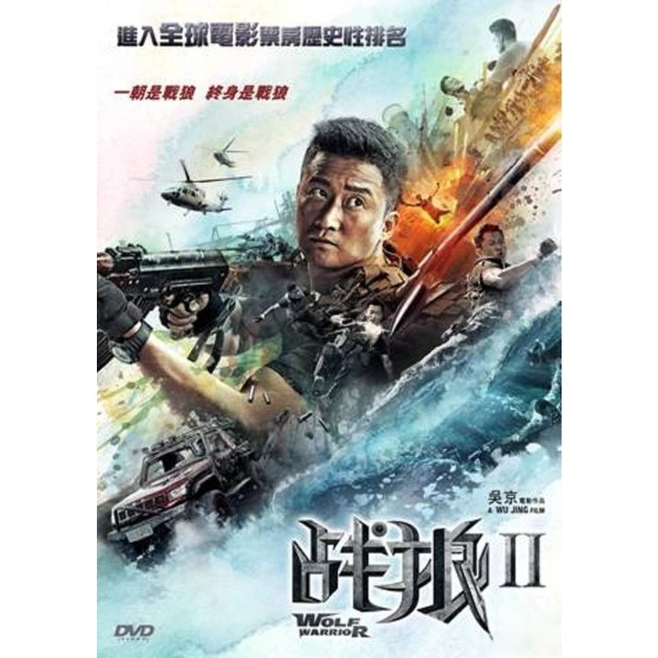 戰狼II (DVD)