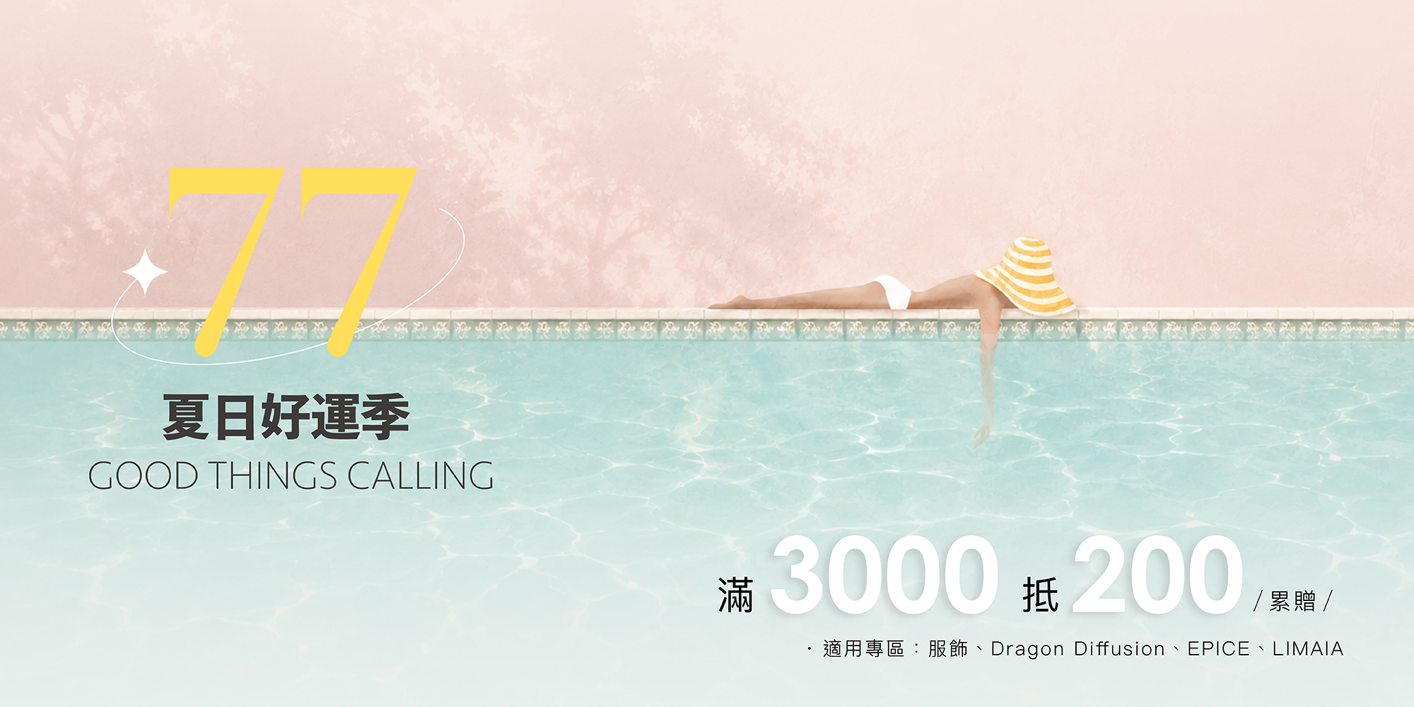 官網指定專區消費 享滿3000折200