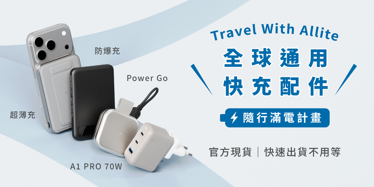 Allite 隨行滿電計畫