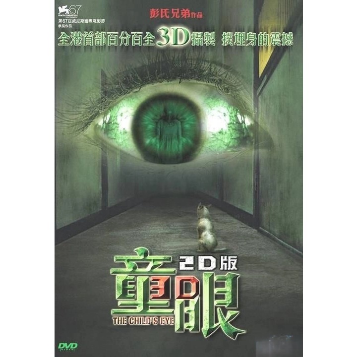 童眼 (DVD)
