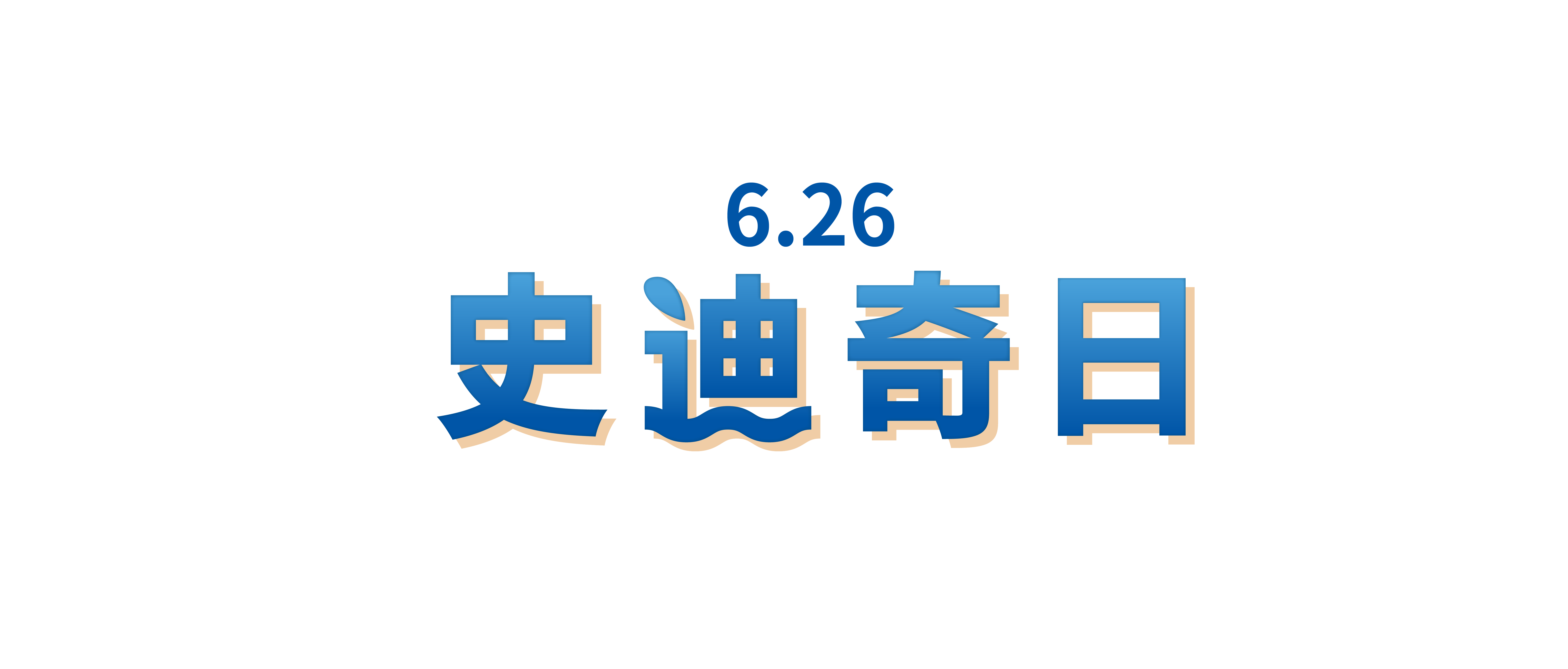 史迪奇日
