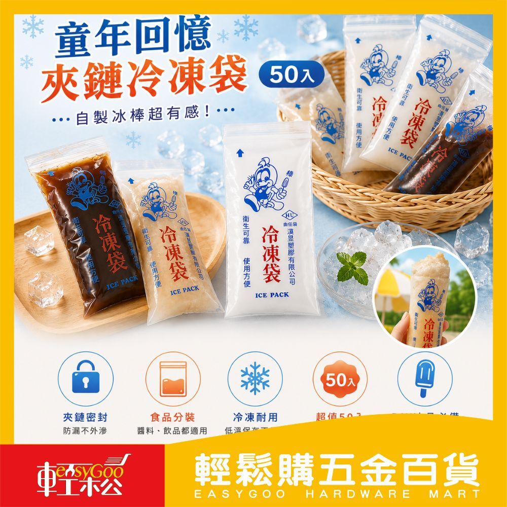 童年回憶夾鏈冷凍袋50入｜冰棒袋 冷凍保存袋 食品分裝袋 夾鏈袋 DIY冰棒袋 6x13.5cm【輕鬆購五金百貨】