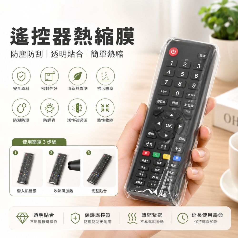 熱收縮防刮保護膜｜熱縮膜 保護膜 防塵膜 防刮膜 遙控器保護膜 杯子保護膜 書本包膜 PVC熱縮袋【輕鬆購五金百貨】