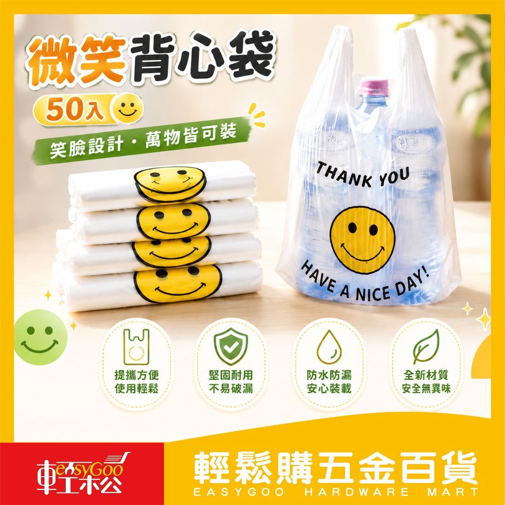 微笑背心袋塑膠袋市場袋 50入｜塑膠袋 加厚耐用 商用購物袋 超市袋 水果袋【輕鬆購五金百貨】