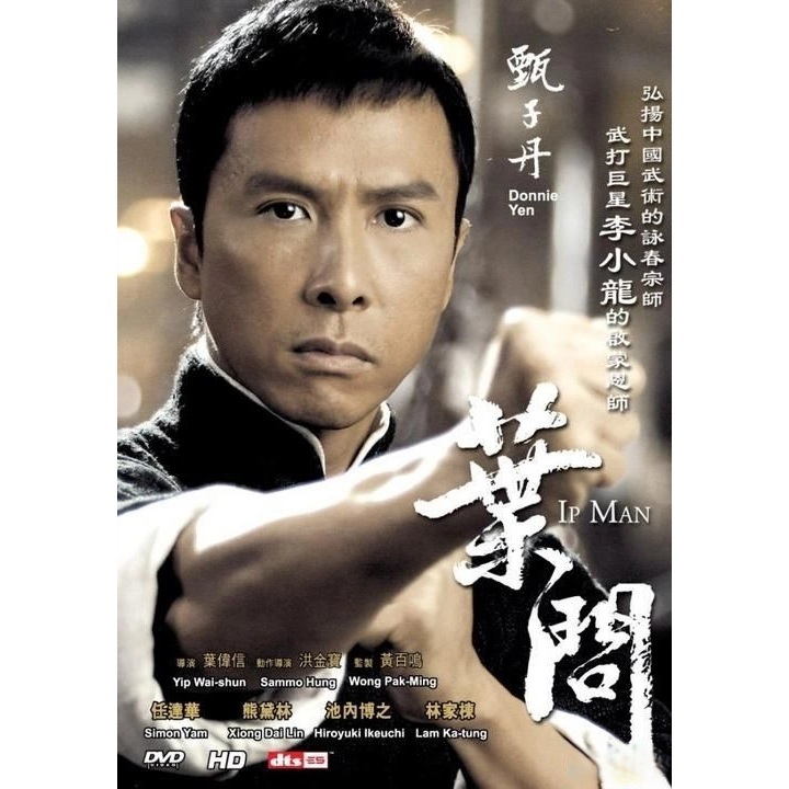 葉問 (DVD)