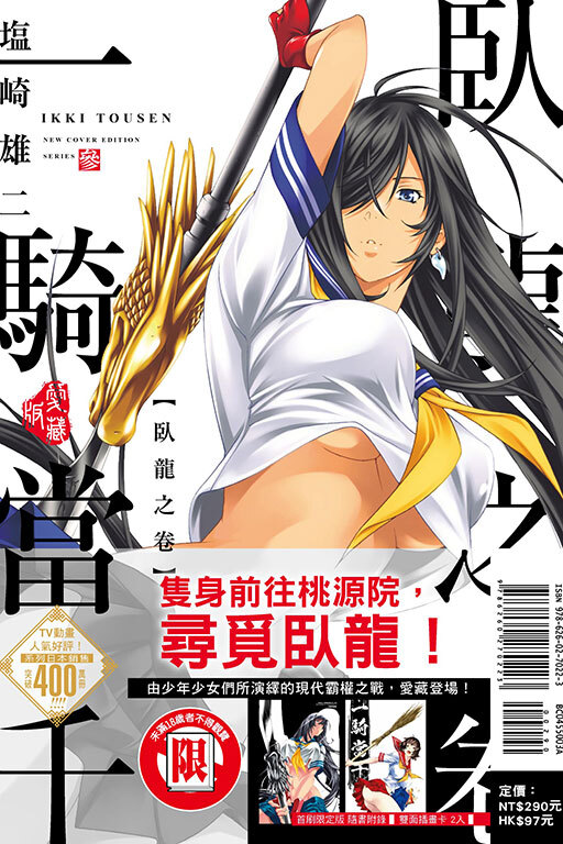 一騎當千 愛藏版#3（首刷限定版）