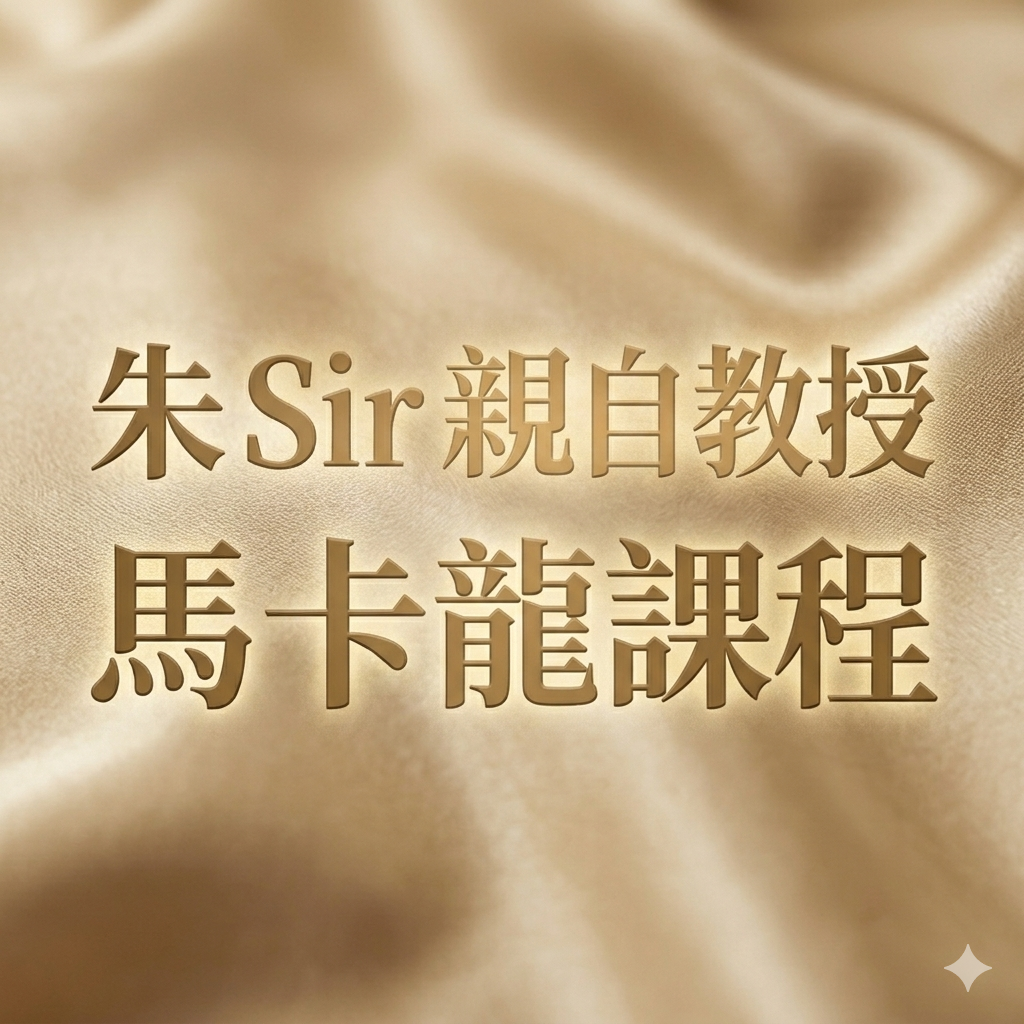 朱Sir實體課 - 馬卡龍