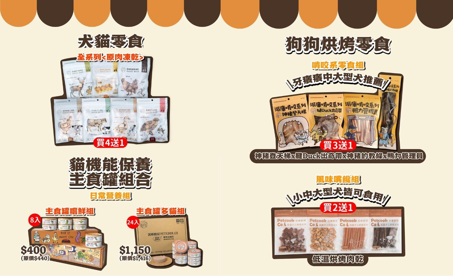 派庫廚房寵物展寵物凍乾、主食罐優惠資訊